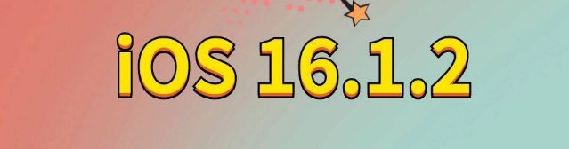 金牛苹果手机维修分享iOS 16.1.2正式版更新内容及升级方法 