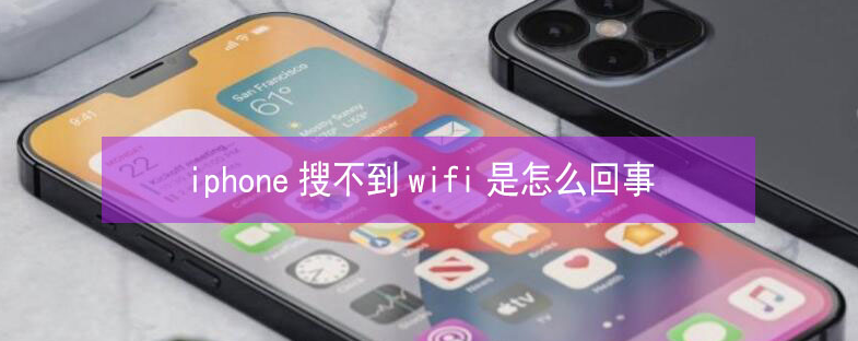 金牛苹果13维修分享iPhone13搜索不到wifi怎么办 